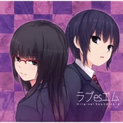 ラブesエム オリジナルサウンドトラック [音楽CD]
