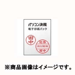 パソコン決裁 電子印鑑パック スタンダード [ライセンスソフト]