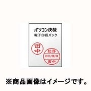 パソコン決裁 電子印鑑パック スタンダード [ライセンスソフト]