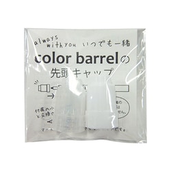 color barrel カラーバーレル 先頭キャップ 488-090