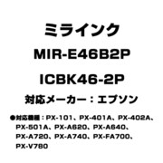 エプソン用互換インク ICBK46-2P MIR-E46B2P