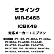 エプソン用互換インク ICBK46 MIR-E46B