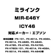 エプソン用互換インク ICY46 MIR-E46Y