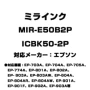 エプソン用互換インク ICBK50-2P MIR-E50B2P
