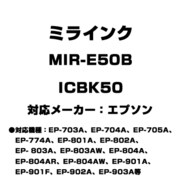 エプソン用互換インク ICBK50 MIR-E50B