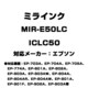 エプソン用互換インク ICLC50 MIR-E50LC