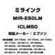 エプソン用互換インク ICLM50 MIR-E50LM