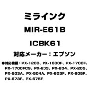 エプソン用互換インク ICBK61 MIR-E61B
