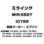 エプソン用互換インク ICY62 MIR-E62Y