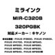 キヤノン用互換インク 320PGBK MIR-C320B