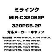 キヤノン用互換インク 320PGB-2P MIR-C320B2P