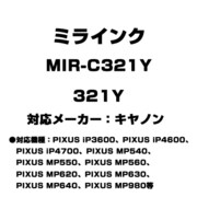 キヤノン用互換インク 321Y MIR-C321Y