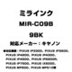 キヤノン用互換インク 9BK MIR-C09B