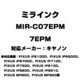キヤノン用互換インク 7EPM MIR-C07EPM