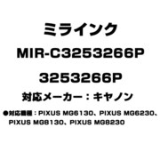 キヤノン用互換インク 3253266P MIR-C3253266P