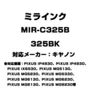 キヤノン用互換インク 325BK MIR-C325B