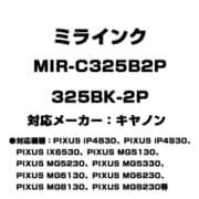 キヤノン用互換インク 325BK-2P MIR-C325B2P