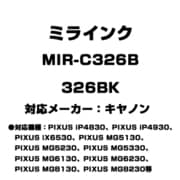 キヤノン用互換インク 326BK MIR-C326B