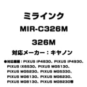 キヤノン用互換インク 326M MIR-C326M