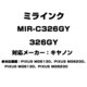 キヤノン用互換インク 326GY MIR-C326GY