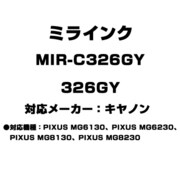 キヤノン用互換インク 326GY MIR-C326GY