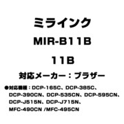 ブラザー用互換インク 11B MIR-B11B