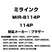 ブラザー用互換インク 114P MIR-B114P