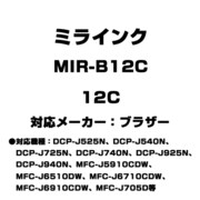 ブラザー用互換インク 12C MIR-B12C
