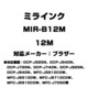 ブラザー用互換インク 12M MIR-B12M