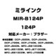 ブラザー用互換インク 124P MIR-B124P