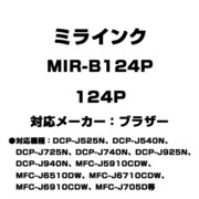 ブラザー用互換インク 124P MIR-B124P