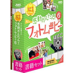 ヨドバシ Com ジャストシステム 感動かんたん フォトムービー6 書籍セット Windowsソフト 通販 全品無料配達