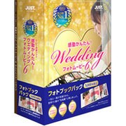 感動かんたん！ウエディング フォトムービー6 フォトブックパック [Windowsソフト]