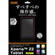 Xperia Z2 Tablet用 すべすべタッチ光沢指紋防止フィルム RT-SO05FF/C1
