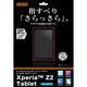 Xperia Z2 Tablet用 さらさらタッチ反射・指紋防止フィルム RT-SO05FF/H1