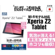 高光沢F Xperia Z2 Tablet 液晶保護シート P531Z2TAB