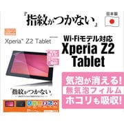 光沢防指紋F Xperia Z2 Tablet 液晶保護シート G531Z2TAB