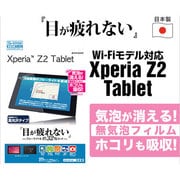 ブルーライトカット光沢F Xperia Z2 Tablet 液晶保護シート E531Z2TAB