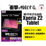 衝撃吸収反射防止F Xperia Z2 Tablet 液晶保護シート JT531Z2TAB