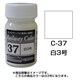 C-37 [鉄道カラー ビン入り 白3号 18mL]