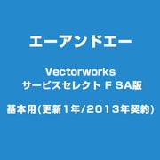 Vectorworksサービスセレクト F SA版基本用(更新1年/2013年契約 [ライセンスソフト]