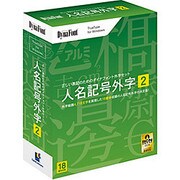 DYNAFONT人名記号外字2 TrueType for Windows [Windowsソフト]