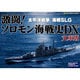 激闘！ソロモン海戦史DX 文庫版