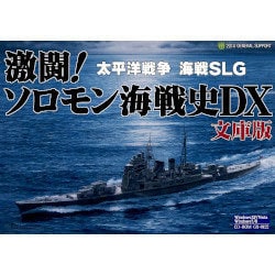 激闘！ソロモン海戦史DX 文庫版