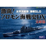 激闘!ソロモン海戦史DX 文庫版