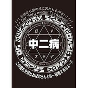 モノクロームスリーブコレクション 「中二病」 [トレーディングカード用品]