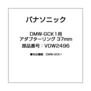 VDW2496 [DMW-GCK1用 アダプターリング 37mm]