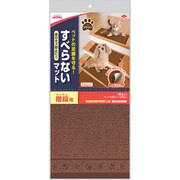 すべらないマット階段用 ブラウン