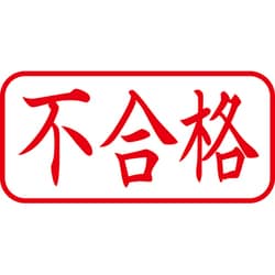 ヨドバシ Com シヤチハタ Shachihata Xan 1h2 Xスタンパー ビジネス用a型 不合格 ヨコ配列 赤 通販 全品無料配達