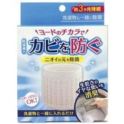 洗濯槽のカビにヨードのチカラ